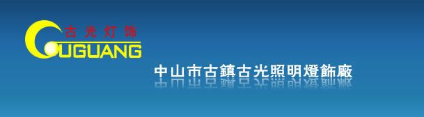 Zhongshan Guguang Lighting Factory