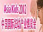 Asia Kids 2012-International Trade Show for Baby & Child